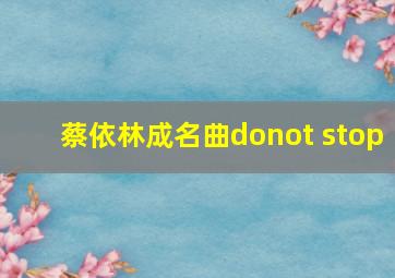 蔡依林成名曲donot stop